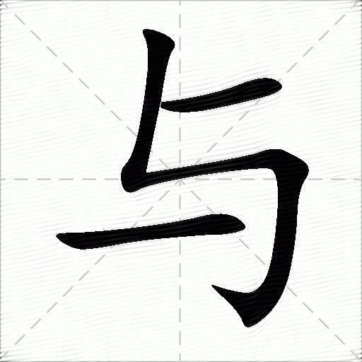 与什么意思解释与字笔画笔顺与拼音组词