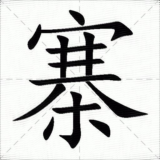 寨什么意思解释,寨字笔画笔顺,寨拼音组词