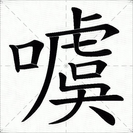 噳什麼意思解釋,噳字筆畫筆順,噳拼音組詞_競價網