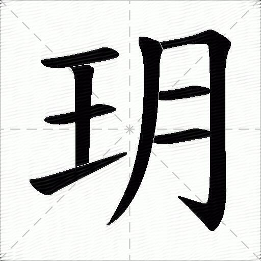 玥什麼意思解釋,玥字筆畫筆順,玥拼音組詞_競價網