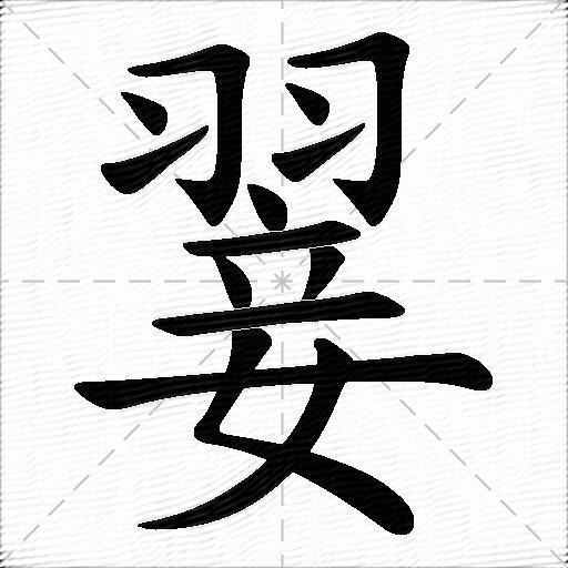 翣什么意思解释翣字笔画笔顺翣拼音组词