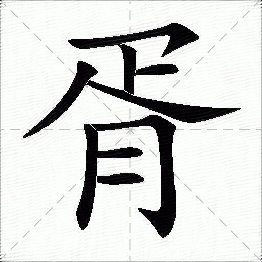 胥字怎么读图片