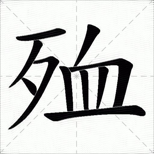 殈什麼意思解釋殈字筆畫筆順殈拼音組詞