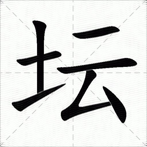 坛什么意思解释坛字笔画笔顺坛拼音组词