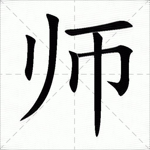 师字怎么写图片