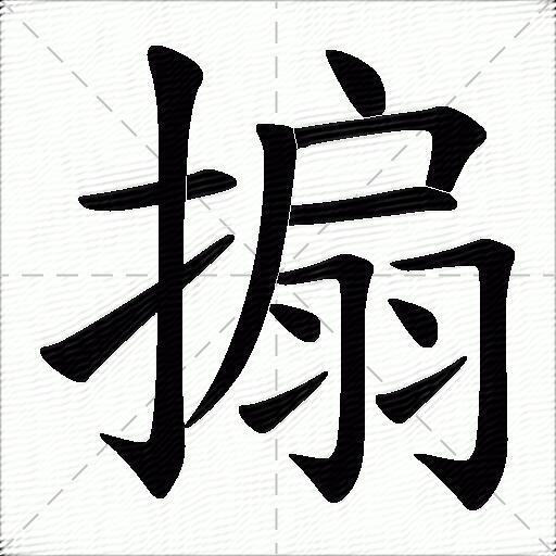 搧什麼意思解釋搧字筆畫筆順搧拼音組詞