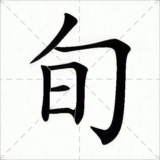 旬什么意思解释旬字笔画笔顺旬拼音组词