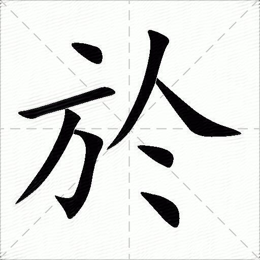 於什么意思解释於字笔画笔顺於拼音组词