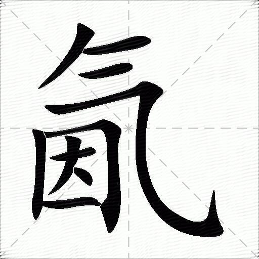 氤什麼意思解釋,氤字筆畫筆順,氤拼音組詞_競價網