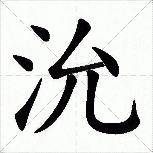 沇什麼意思解釋沇字筆畫筆順沇拼音組詞