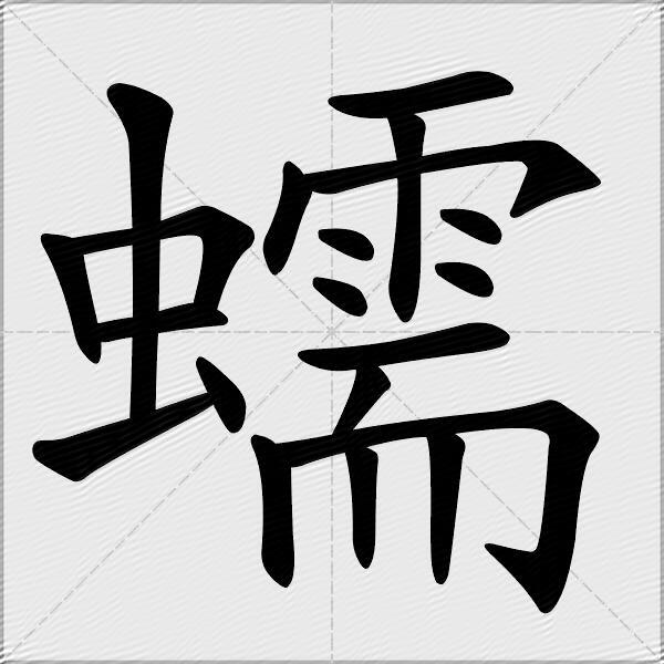 蠕什麼意思解釋,蠕字筆畫筆順,蠕拼音組詞_競價網