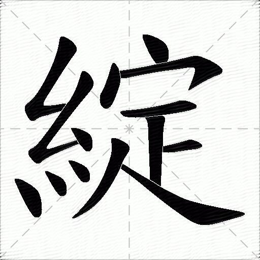 綻什麼意思解釋綻字筆畫筆順綻拼音組詞