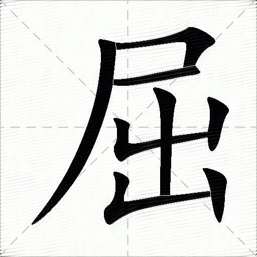 屈什么意思解释屈字笔画笔顺屈拼音组词