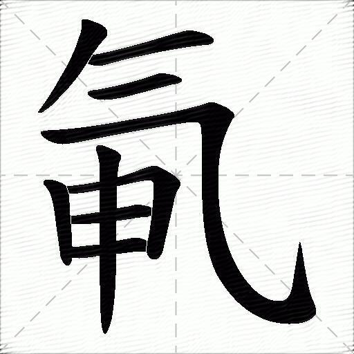 氠什麼意思解釋氠字筆畫筆順氠拼音組詞