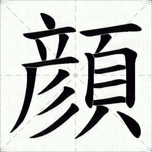 顏什麼意思解釋顏字筆畫筆順顏拼音組詞