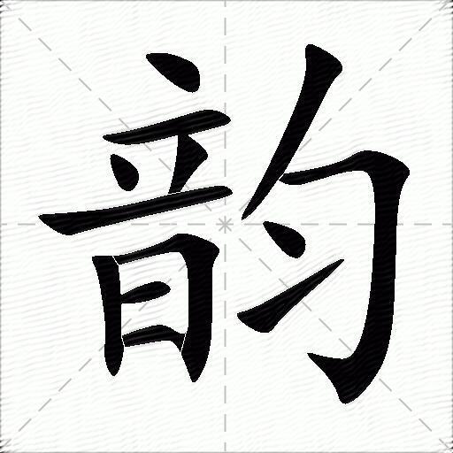 韵田字格正确写法图片图片