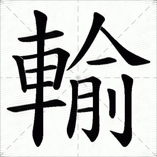 输什么意思解释,输字笔画笔顺,输拼音组词_竞价网