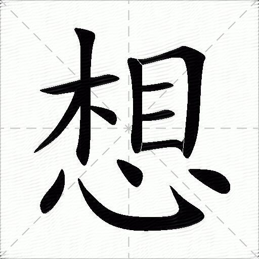 想什么意思解释想字笔画笔顺想拼音组词