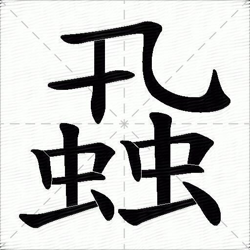 虱什么意思解释,虱字笔画笔顺,虱拼音组词_竞价网