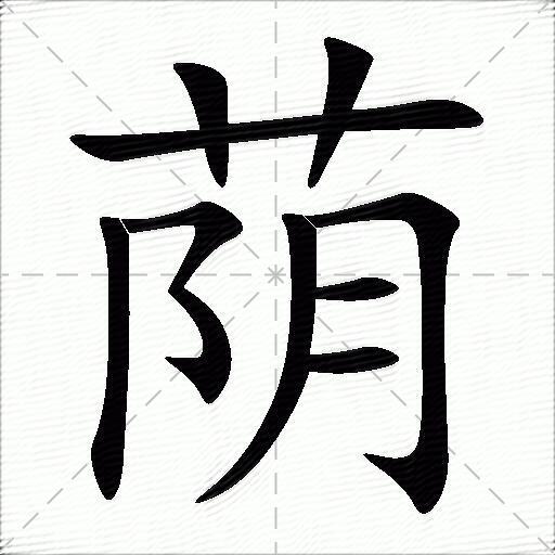 荫什么意思解释,荫字笔画笔顺,荫拼音组词