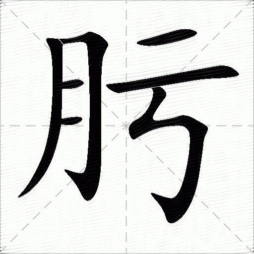 肟什么意思解释,肟字笔画笔顺,肟拼音组词