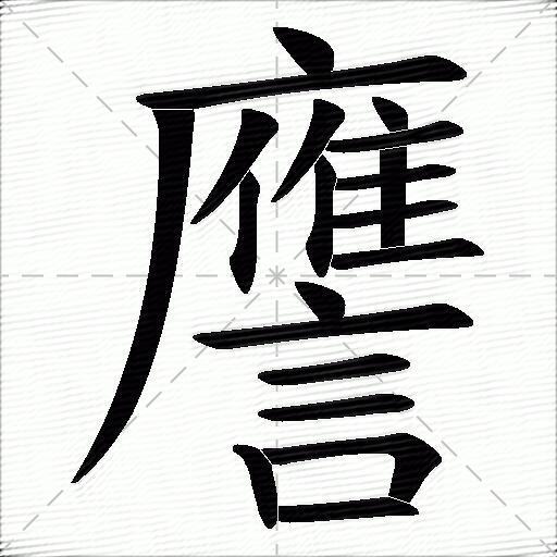 譍什麼意思解釋譍字筆畫筆順譍拼音組詞