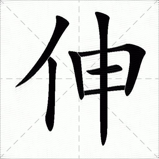 伸什么意思解释伸字笔画笔顺伸拼音组词