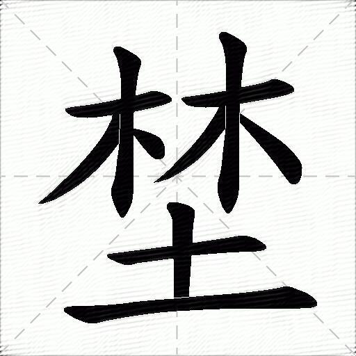 野什么意思解释,野字笔画笔顺,野拼音组词