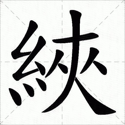 綊什麼意思解釋綊字筆畫筆順綊拼音組詞