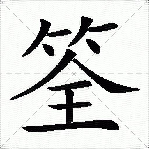 筌什麼意思解釋,筌字筆畫筆順,筌拼音組詞_競價網