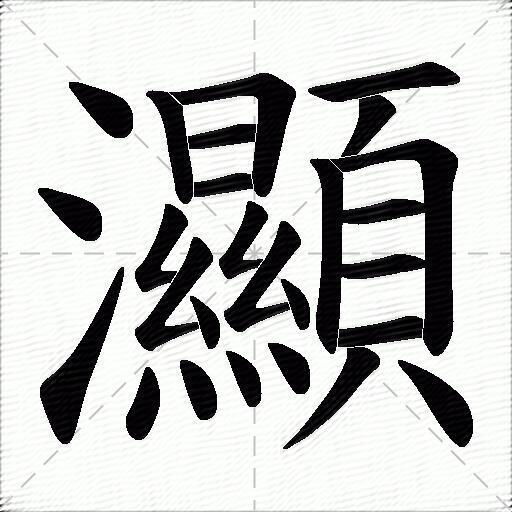 灦什麼意思解釋灦字筆畫筆順灦拼音組詞