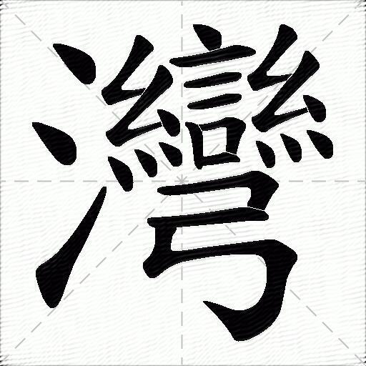 湾什么意思解释,湾字笔画笔顺,湾拼音组词