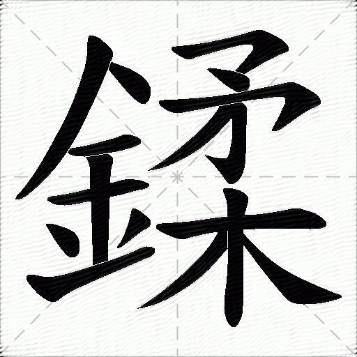 鍒什么意思解释鍒字笔画笔顺鍒拼音组词