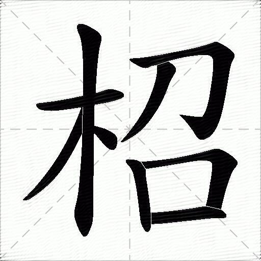 柖什麼意思解釋柖字筆畫筆順柖拼音組詞