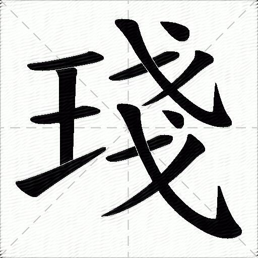 琖什麼意思解釋琖字筆畫筆順琖拼音組詞