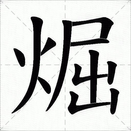 煀什麼意思解釋煀字筆畫筆順煀拼音組詞