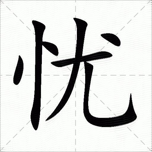 憂什麼意思解釋憂字筆畫筆順憂拼音組詞