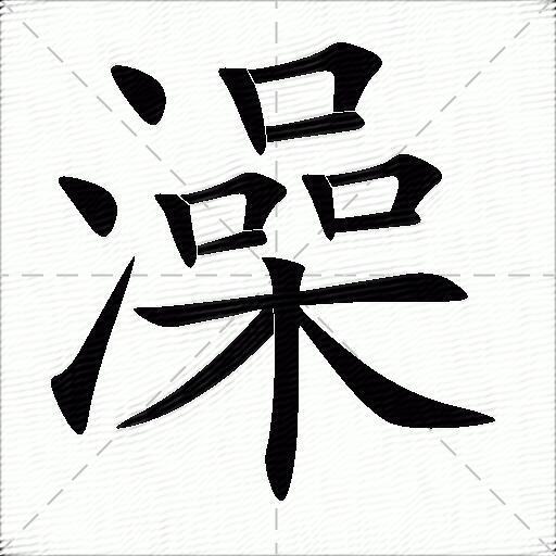 澡什么意思解释澡字笔画笔顺澡拼音组词