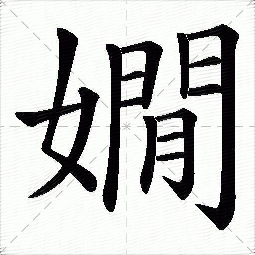 嫻什麼意思解釋嫻字筆畫筆順嫻拼音組詞