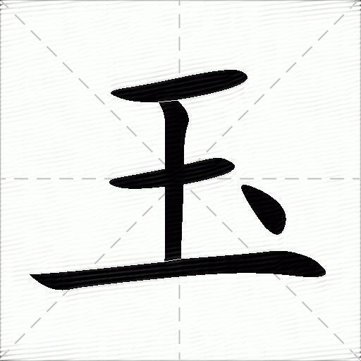 玉字加一笔是什么字图片