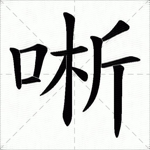 唽什麼意思解釋唽字筆畫筆順唽拼音組詞