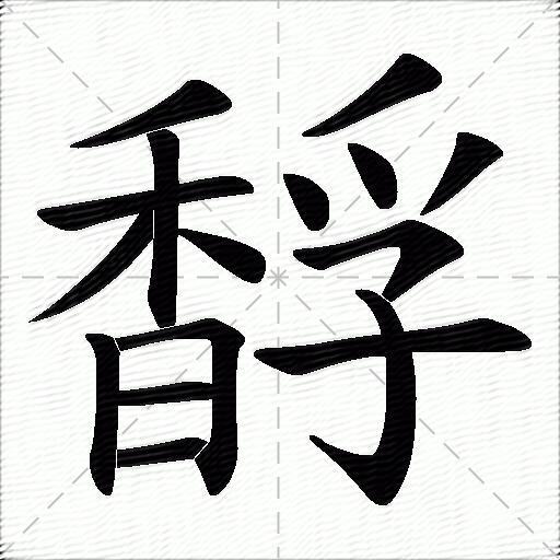 豎 橫折 橫 橫 撇 點 點 撇 橫撇/橫鉤 豎鉤 橫拼音:[ tú ] 部首:香