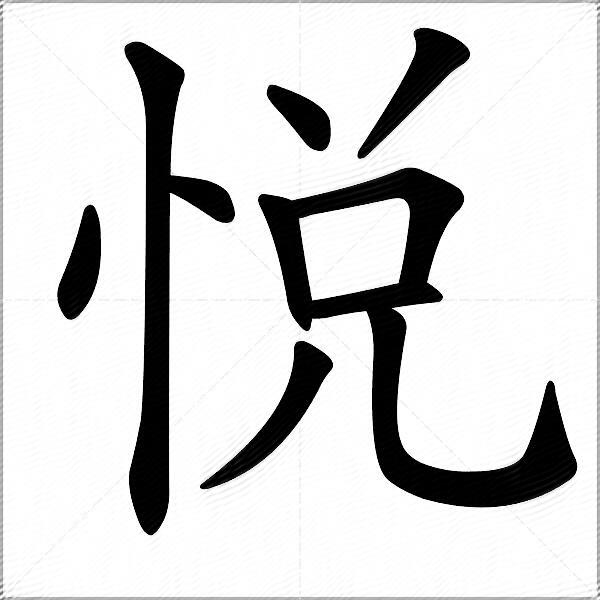 悅什麼意思解釋悅字筆畫筆順悅拼音組詞