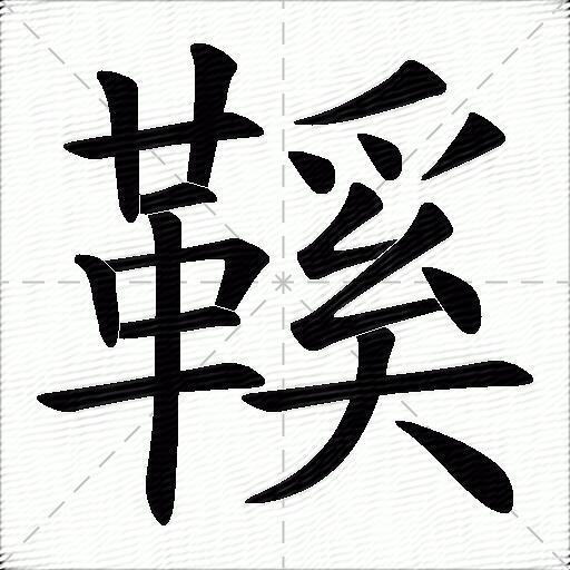 鞵什么意思解释,鞵字笔画笔顺,鞵拼音组词_竞价网