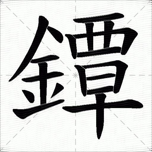 镡什么意思解释,镡字笔画笔顺,镡拼音组词_竞价网