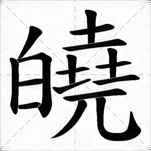 皢什麼意思解釋皢字筆畫筆順皢拼音組詞