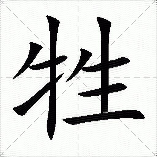 牲什么意思解释牲字笔画笔顺牲拼音组词