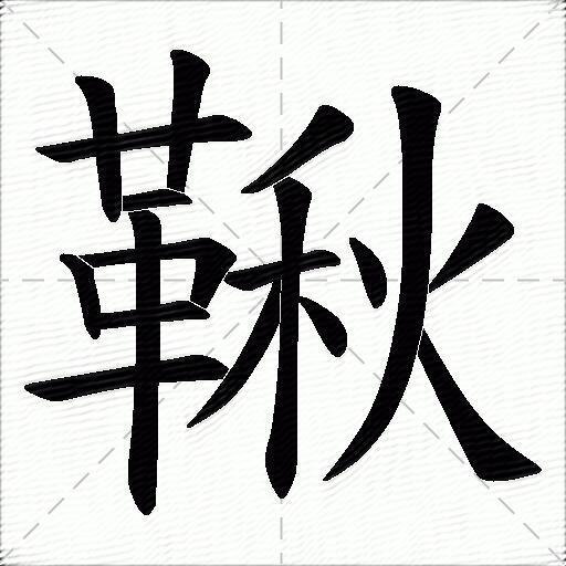 秋什麼意思解釋秋字筆畫筆順秋拼音組詞