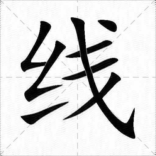 线什么意思解释线字笔画笔顺线拼音组词