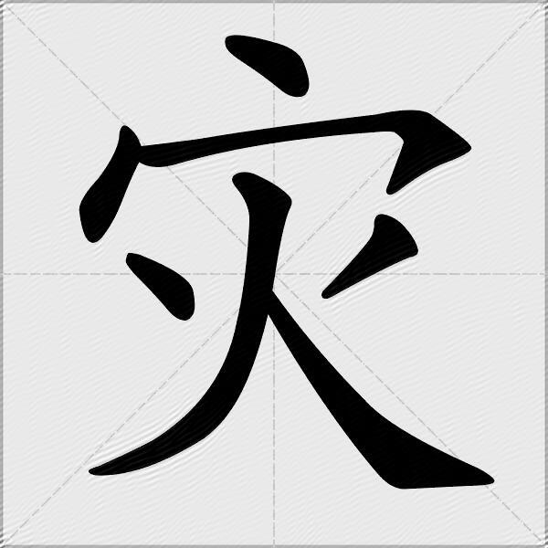 災什麼意思解釋災字筆畫筆順災拼音組詞